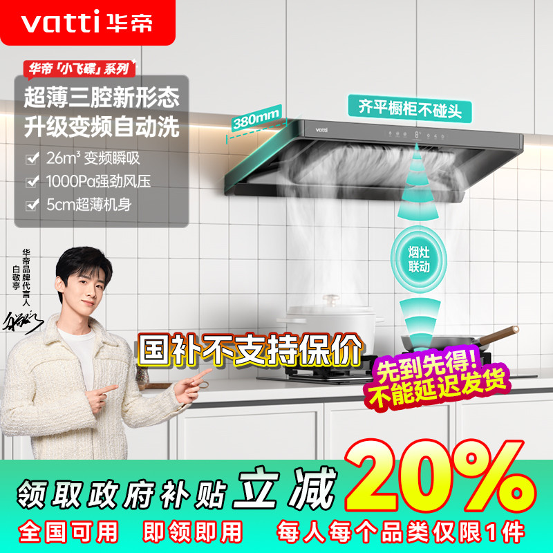【五金山西国补20%】华帝超薄小飞碟S35油烟机欧式顶吸变频自清洁