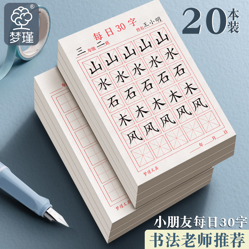 每日一练30字加厚田字格米字格练字本小学生儿童作品纸硬笔书法纸