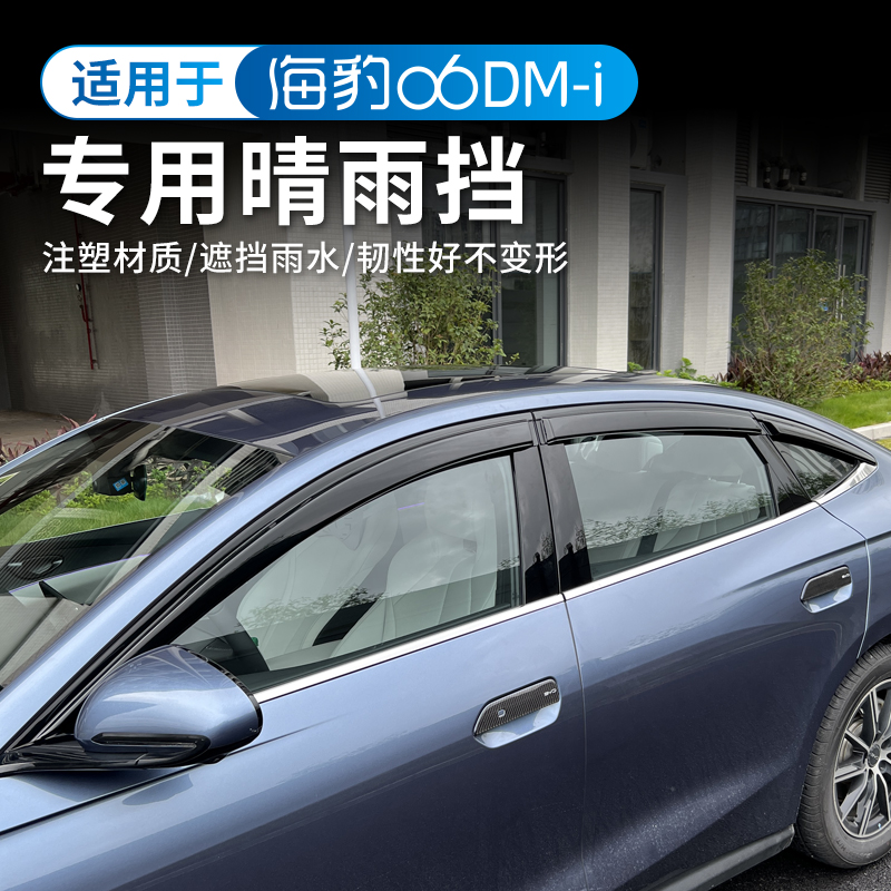 比亚迪海豹06DM-i晴雨挡专用改装车窗挡雨板后视镜雨眉外观饰配件