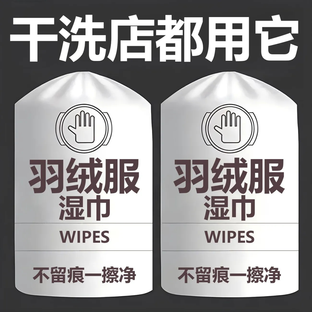 羽绒服清洁专用湿巾免洗神器去油污衣物污渍清洁剂衣服清洗干洗剂