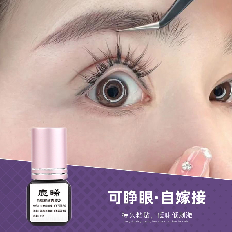 自嫁接假睫毛胶水维持7至15天