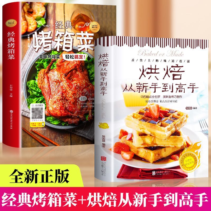 全烘焙从新手到高手菜谱大全家常菜3288美食菜谱教程书