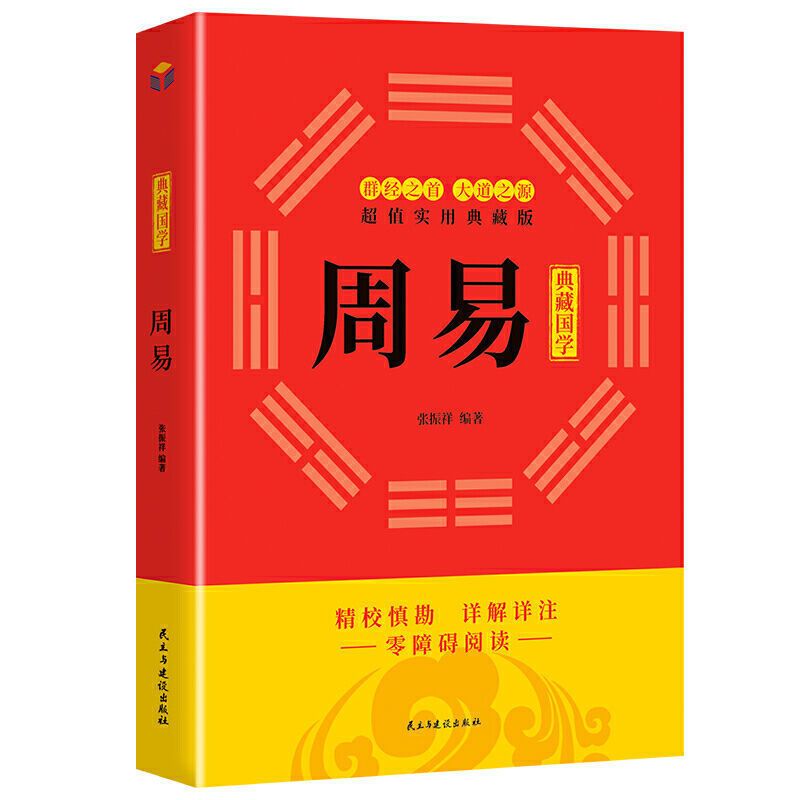 周易国学典藏周易全书正版原著六十四卦八卦风水玄学入门知识书籍