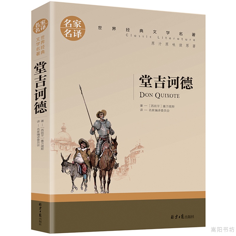 堂吉诃德正版原版原著小说塞万提斯家名译堂吉柯德唐吉诃