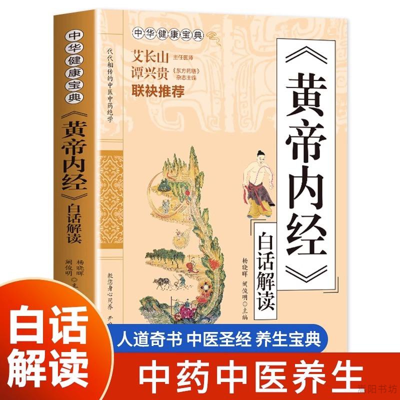黄帝内经白话解读中华健康宝典黄帝内经原版正版全集原文白话版