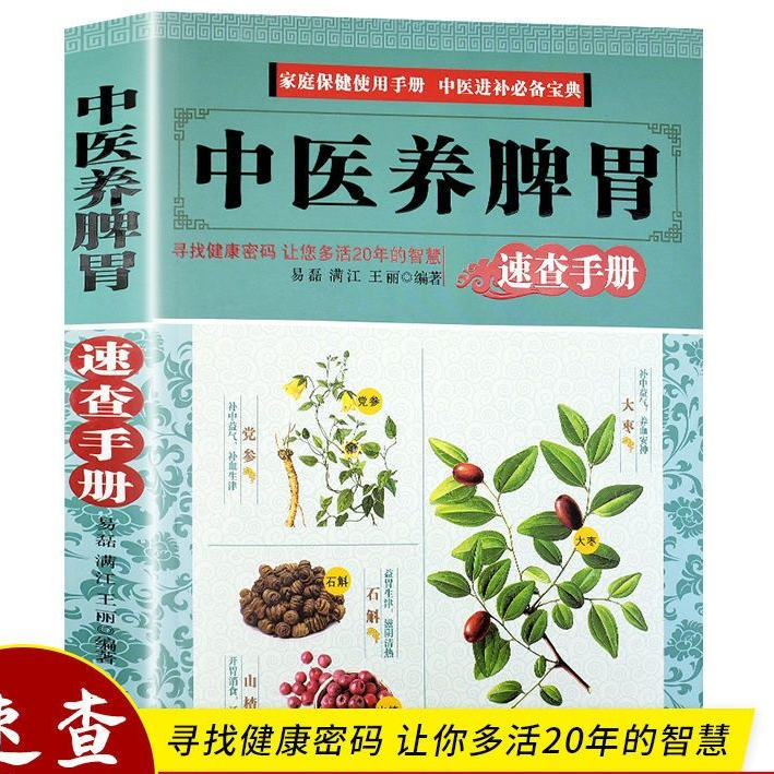 中医养脾胃速查手册推拿穴位中医药膳食谱养生保健书籍调理实用