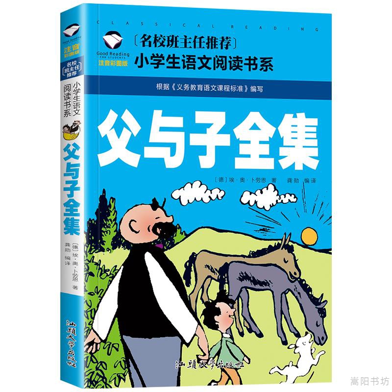 父与子全集小学生彩图注音版童话故事书班主任一二三年级