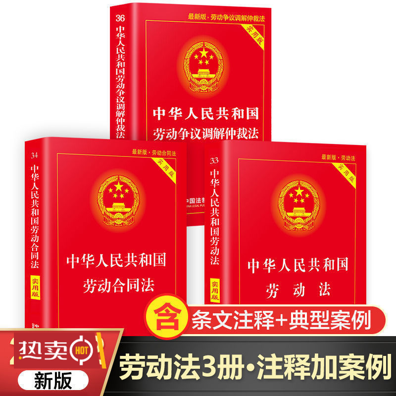 劳动法劳动合同法争议调解仲裁实用版法律书籍法制规范学习