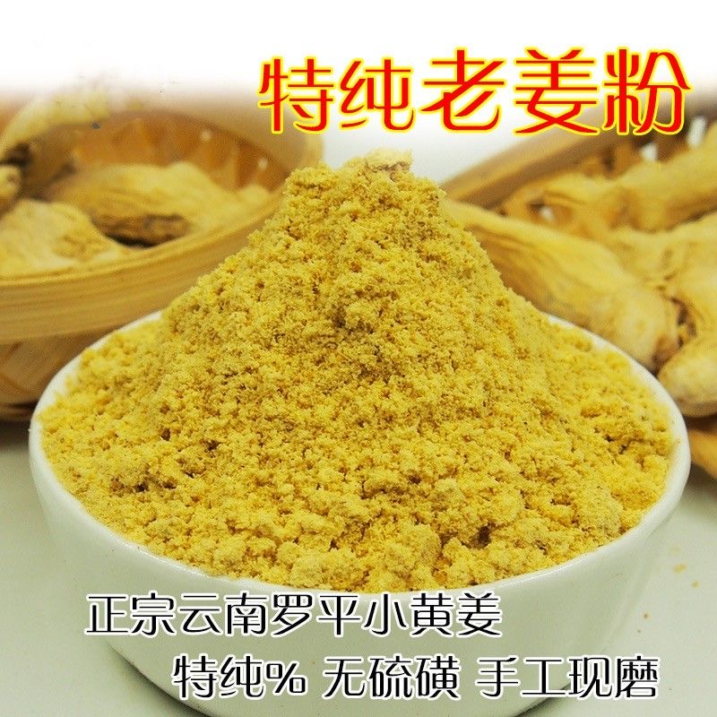 云南小黄姜粉罗平黄姜粉生姜粉纯食用干姜粉驱寒除湿冲饮厨房配料
