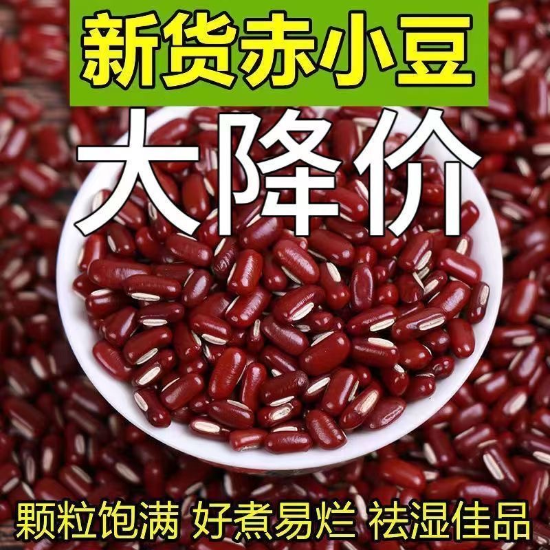 新货赤小豆赤豆小赤豆小红豆农家自产五谷杂粮红豆薏米粥材料批发