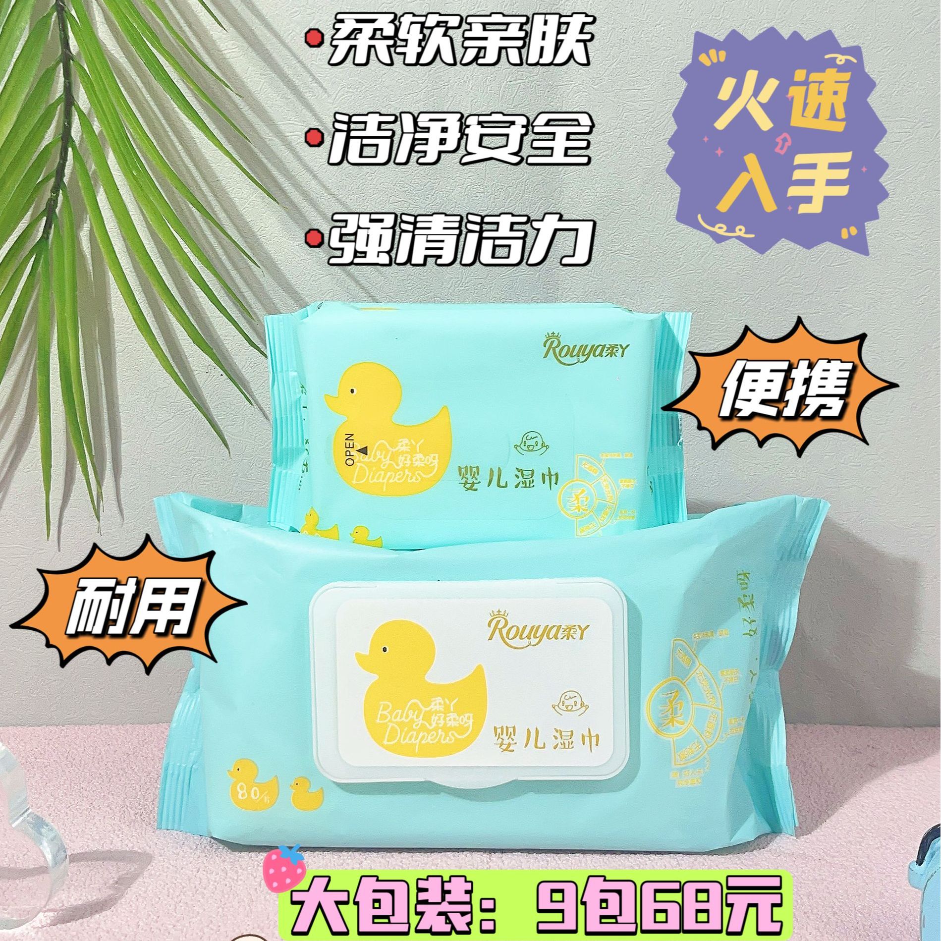 柔丫湿巾新生儿大包80抽小包20抽外出携带方便柔软抽亲肤新疆包邮
