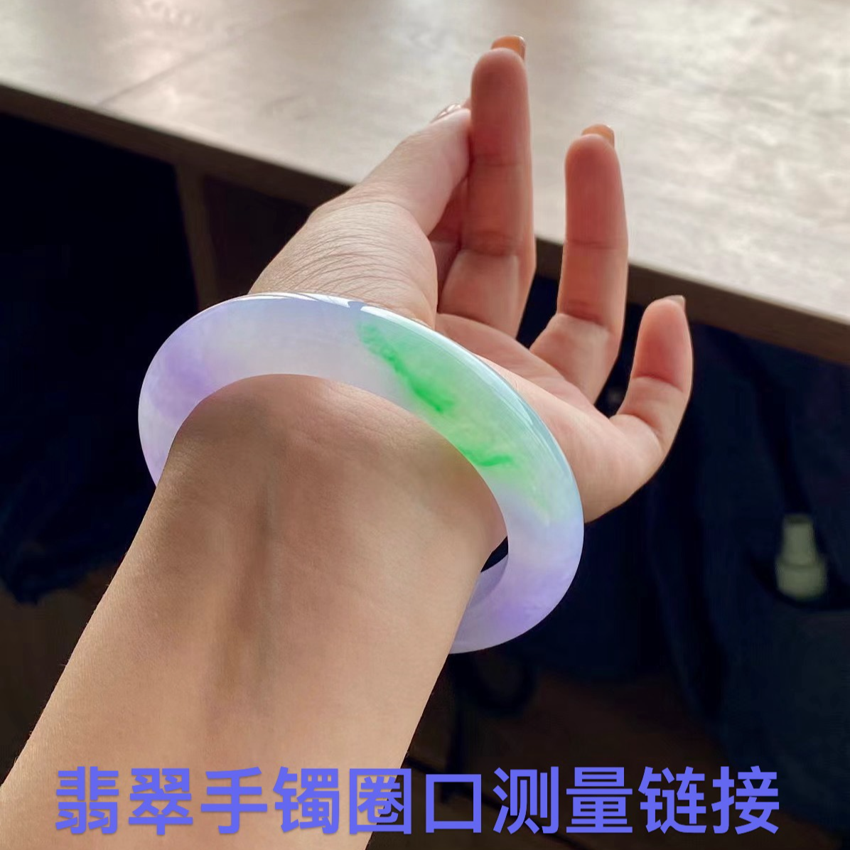 手镯圈口测量专属链接—天然A货缅料翡翠手镯保真保A女款时尚飘绿
