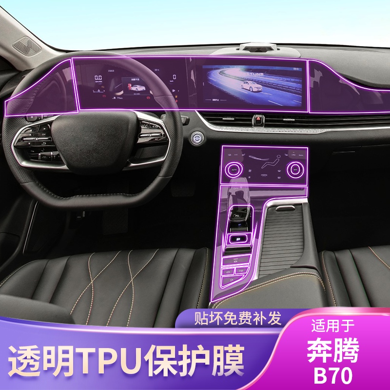 21-23款奔腾B70S中控排挡内饰车贴仪表台空调全套透明屏幕保护膜