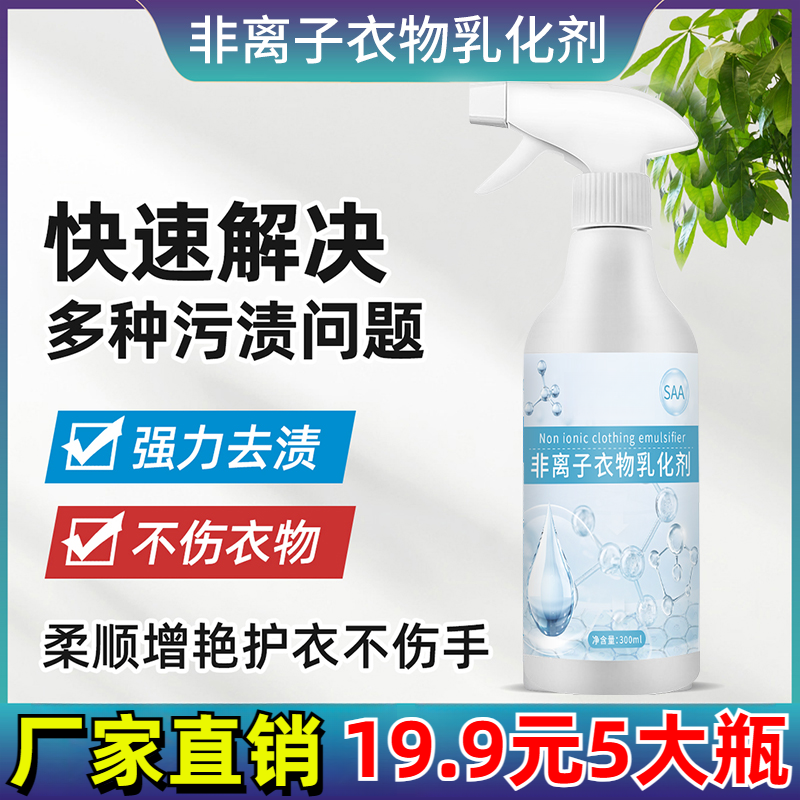 【19.9元5大瓶】离子衣物乳化剂去黄去渍去霉增艳增白不留痕洗涤剂