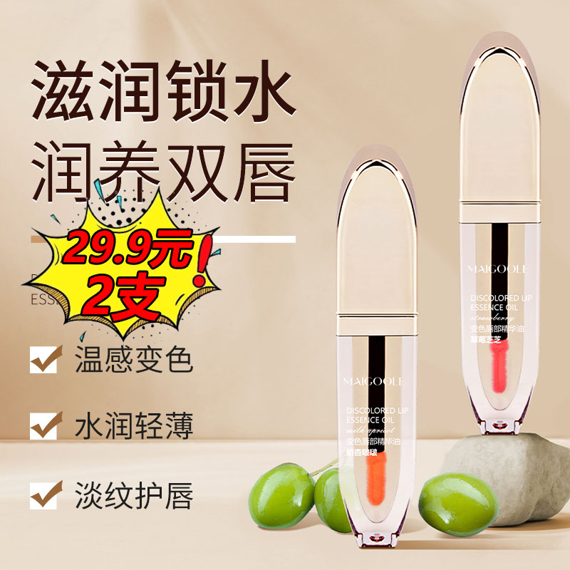 【29.9元拍一发二】变色唇部精华油 不掉色/不糊嘴/不粘腻/不沾杯
