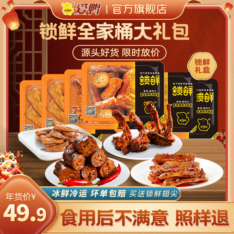 爱鸭【锁鲜装】麻辣鸭脖锁骨鸭翅组合卤味鸡翅尖零食小吃辣卤礼包