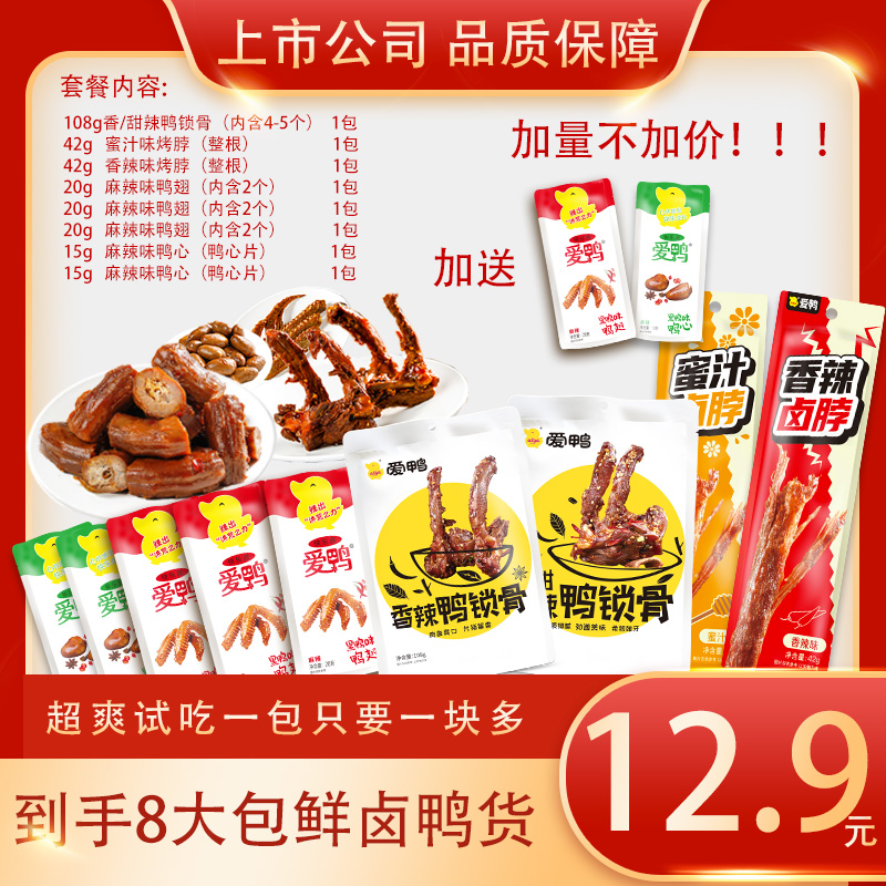 【12.9抢8大包纯肉】爱鸭鸭锁骨烤脖鸭翅卤味休闲小零食品牌整根香