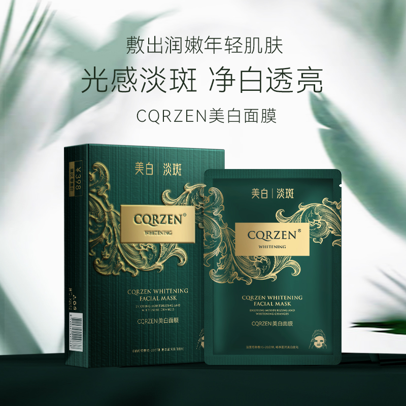 CQRZEN美白面膜祛斑