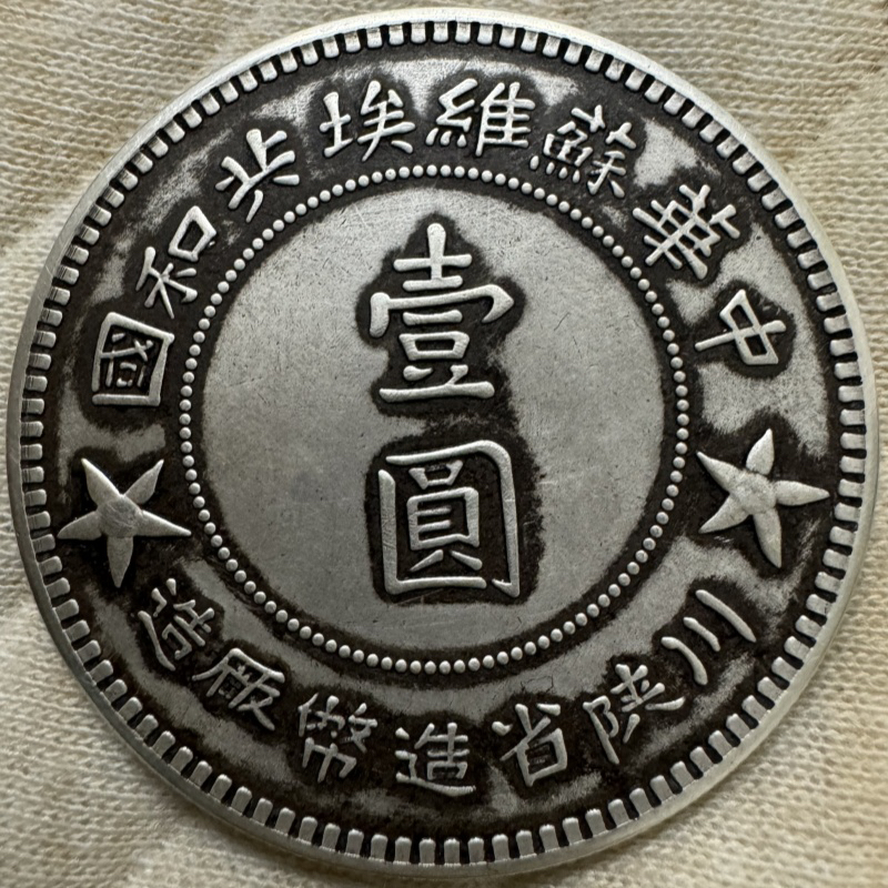 仿古川陕苏维埃七钱二分39mm   工艺品桌画摆件