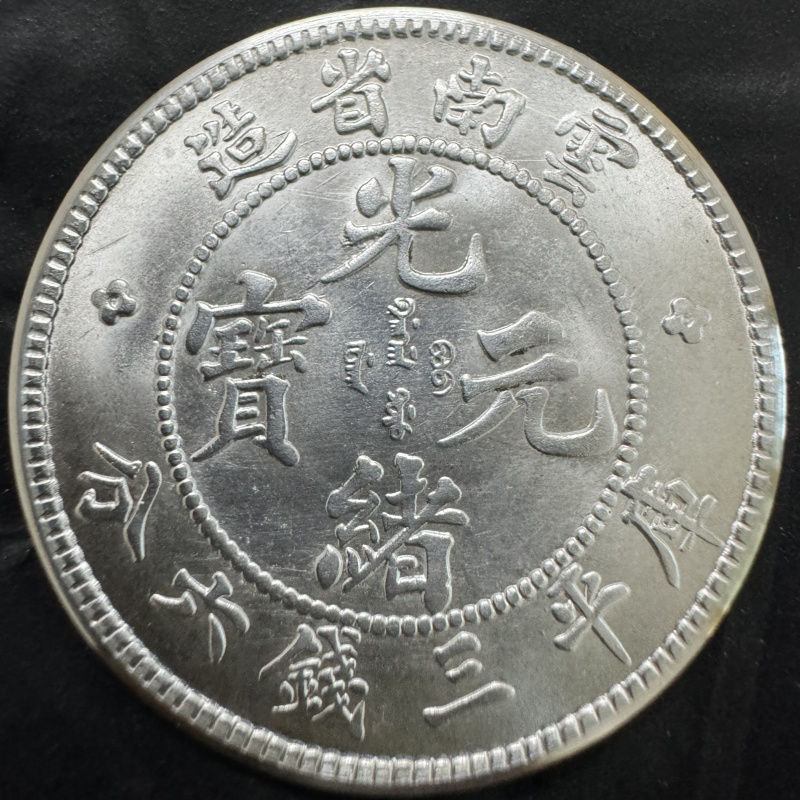 仿古中圆三钱六分13.3克定制版银元链接    工艺品桌面摆件