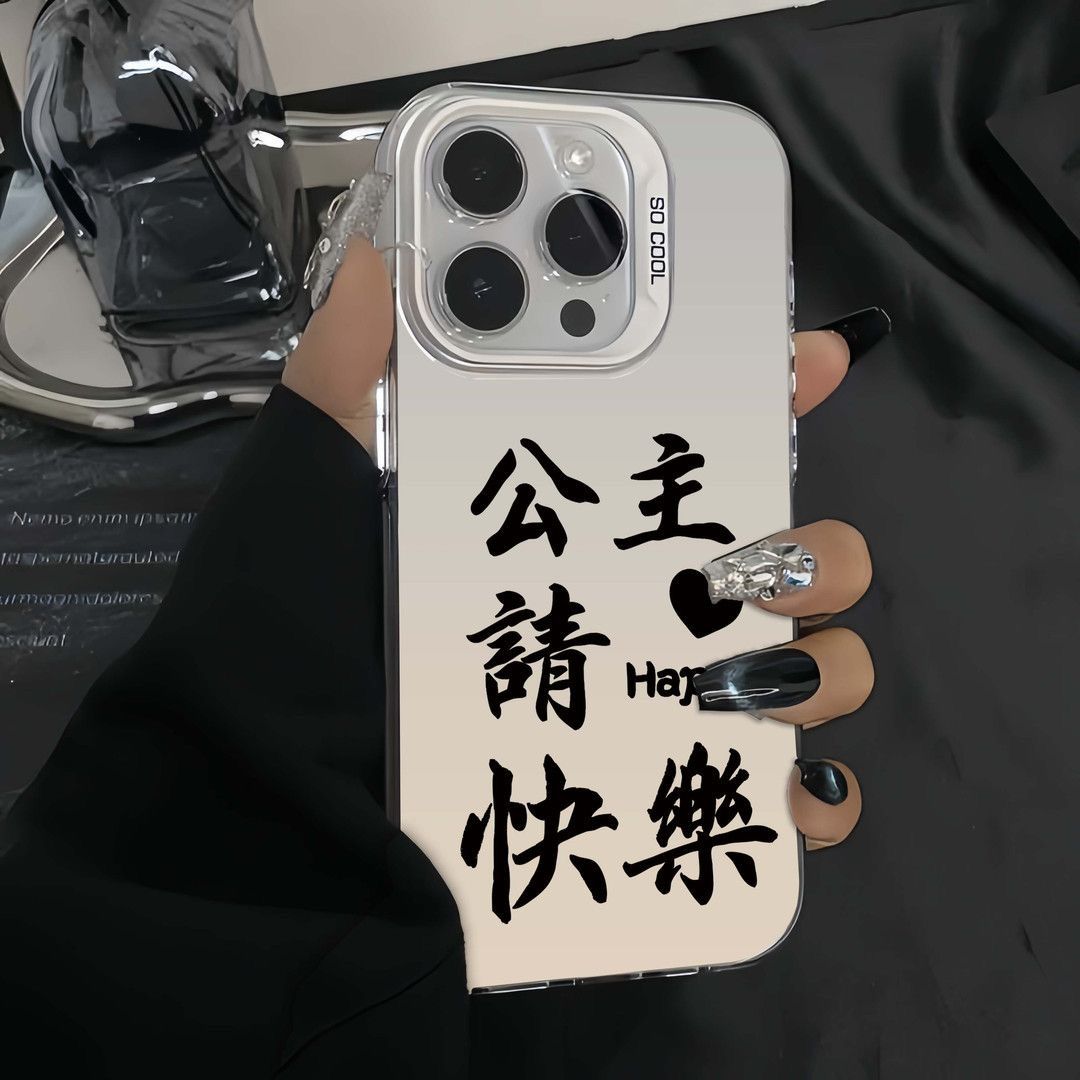 公主请快乐苹果15promax手机壳高级14/13/12彩银XR/XSMAX磨砂11潮