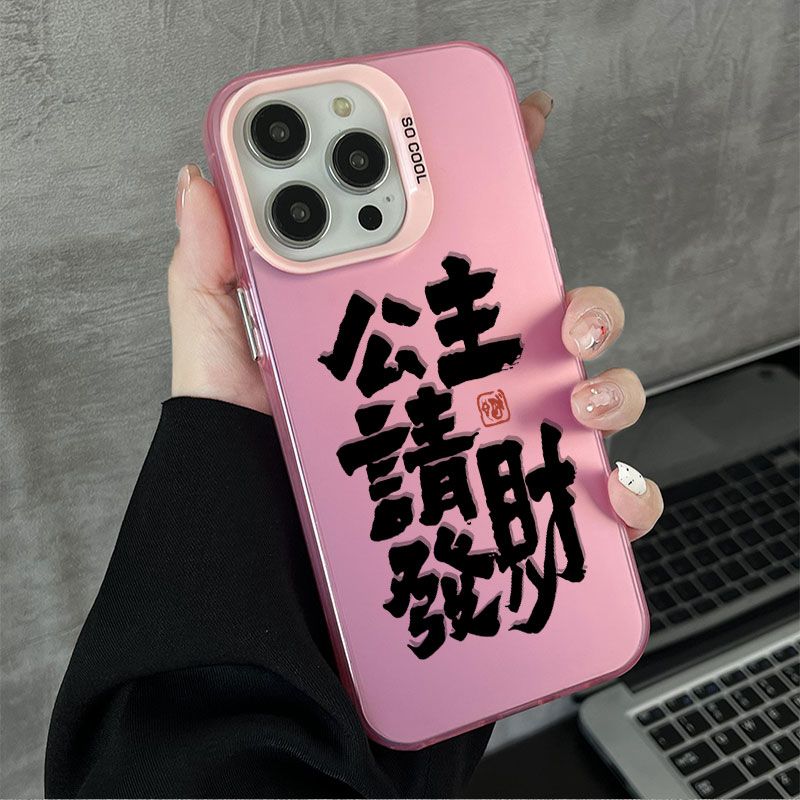 新款公主请发财苹果15/14/13/12iphone11promax防摔手机壳硬壳