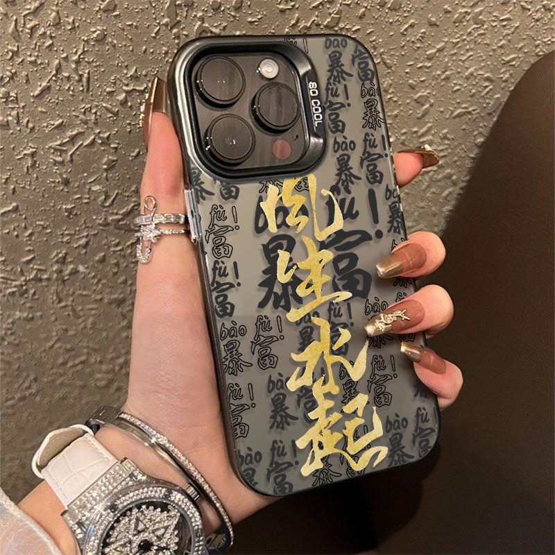 暴富风声水起文字苹果15简约14彩绘13小众12创意11全包防摔手机壳