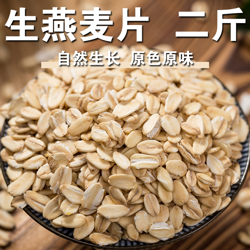 生燕麦片煮粥燕麦片生雀麦片扁燕麦粒粗粮去壳燕麦片