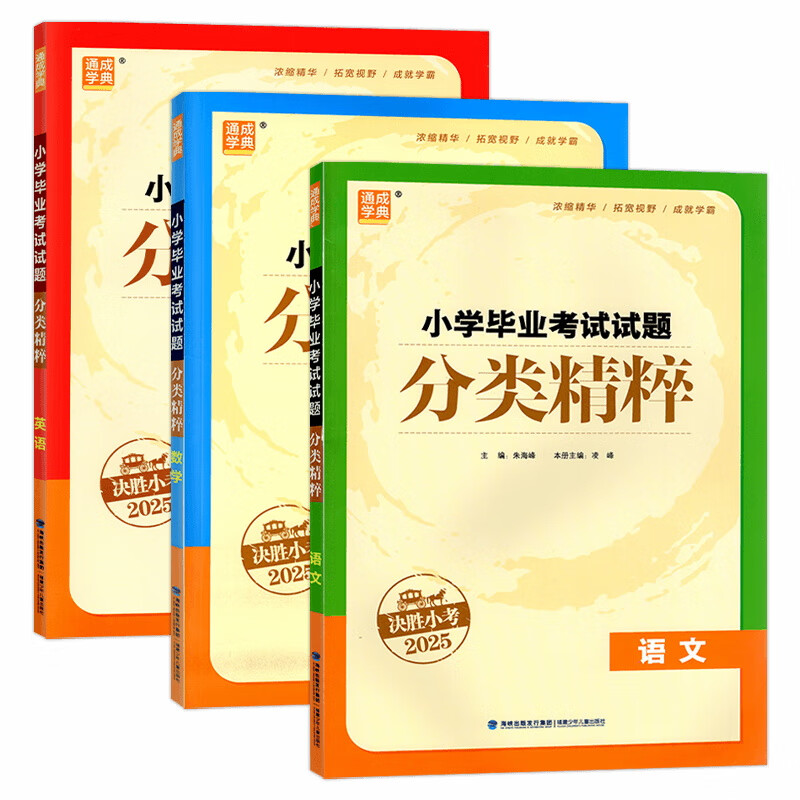 【余亦诺】2025小学毕业考试试题分类精粹语文数学英语初中大更新