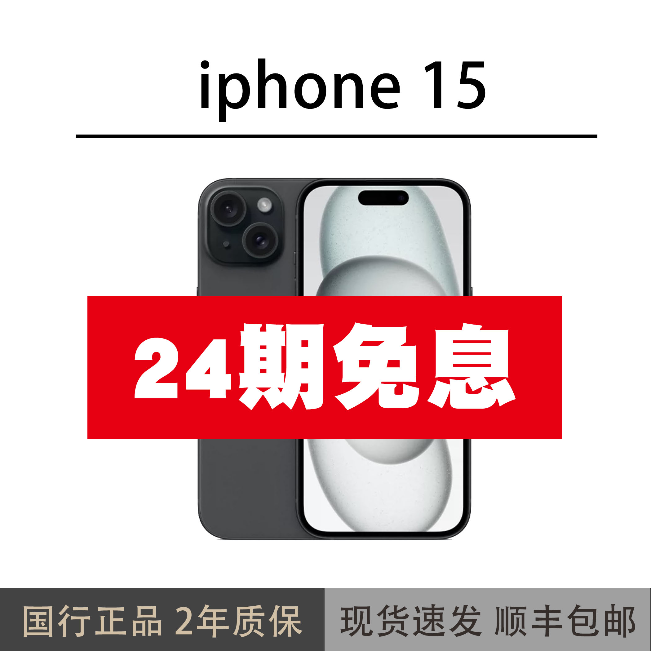 准新品 Apple/苹果 iPhone 15【24期免息】国行原装正品灵动岛磨砂