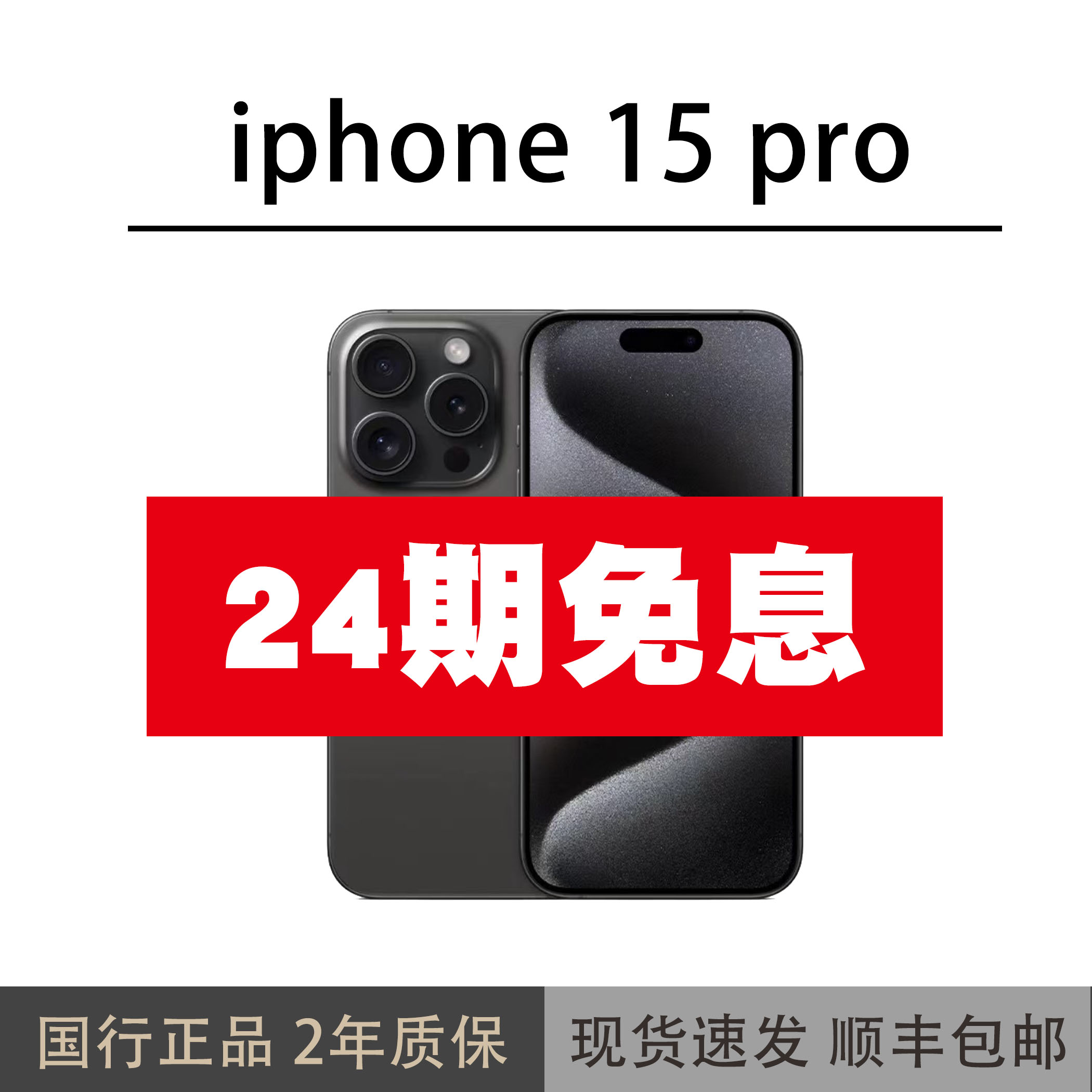 准新品 Apple/苹果 15pro【24期免息】国行原装正品拍照神机优品