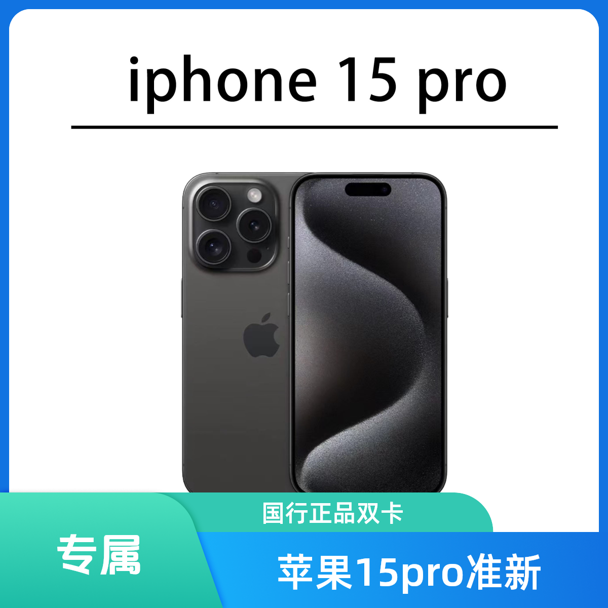 准新品 Apple/苹果 iphone15pro原装国行正品【专属】双卡精品手机
