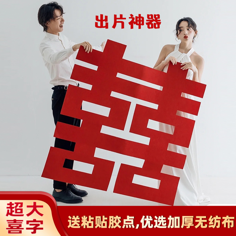 超大喜字贴结婚专用婚庆全屋卧室门贴纸婚礼囍字装饰婚房布置套装