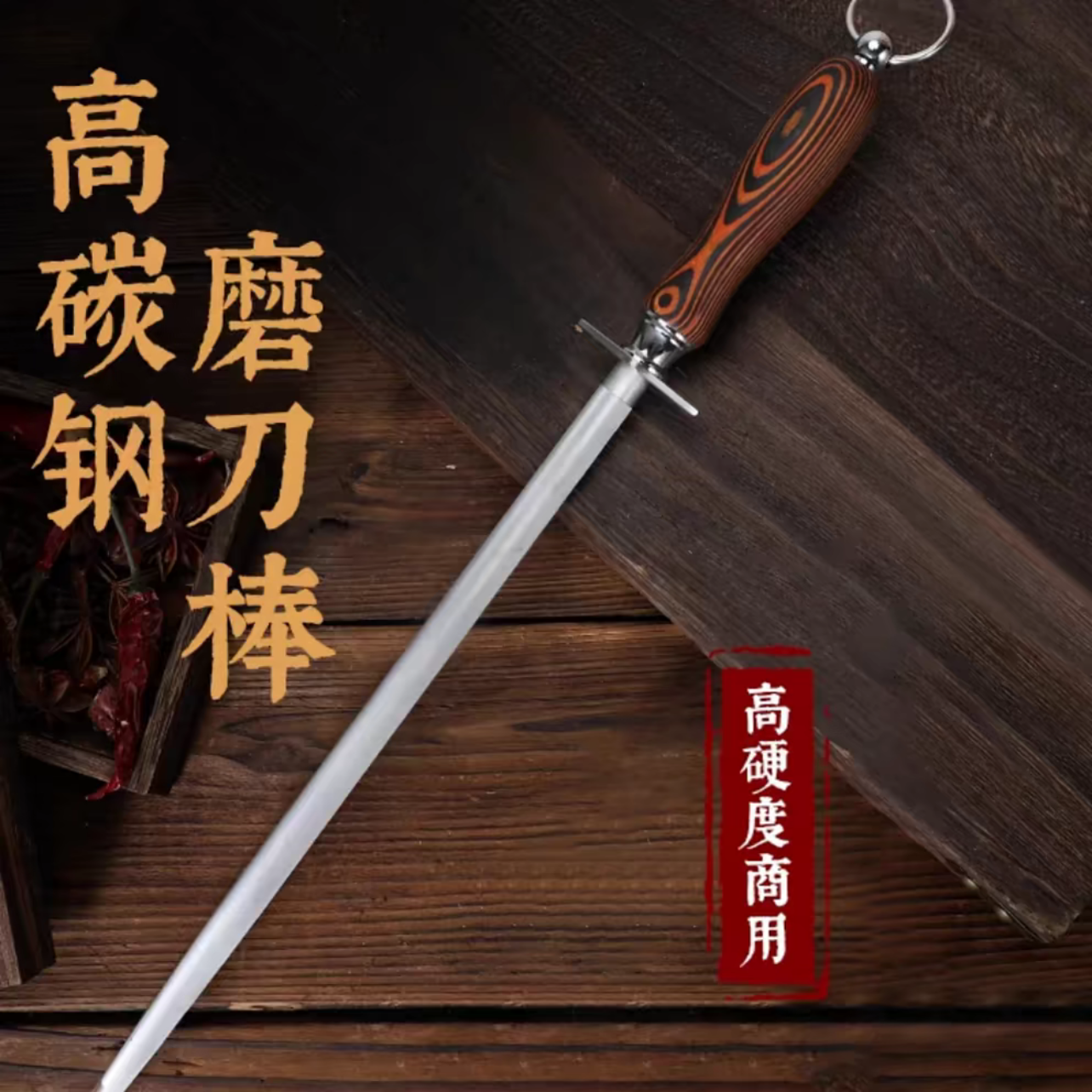 德国高端款磨刀棒超细纹磨刀神器屠宰商用家用磨刀器握感实木手柄