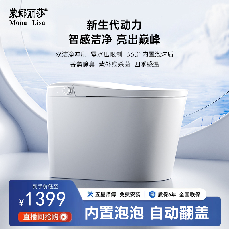 蒙娜丽莎L9轻智能自动翻盖泡泡盾无水压限制识别大小冲智能马桶