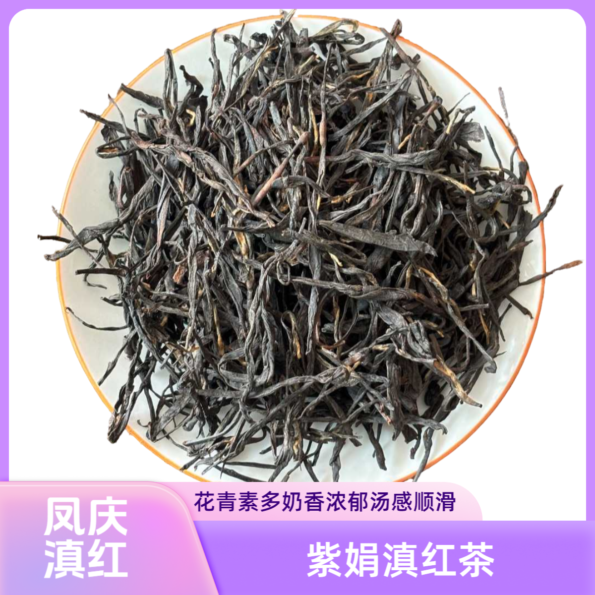 2025凤庆滇红紫娟奶香红茶（直条）