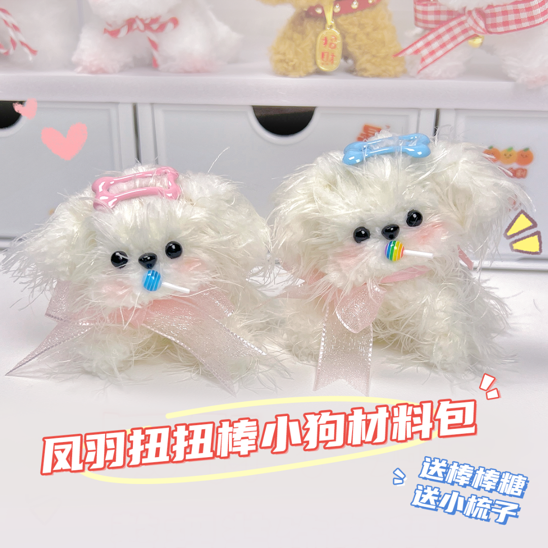 长毛扭扭棒凤羽毛扭扭棒小狗材料包棒棒糖小狗生日礼物手工礼物