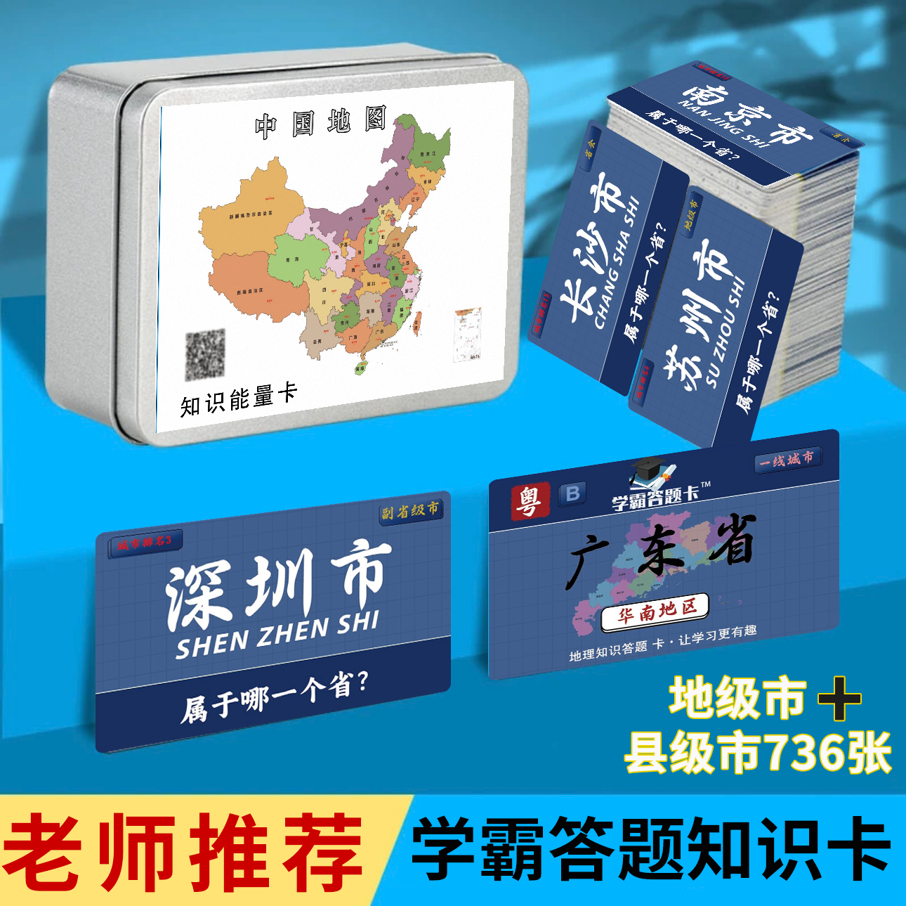736张地理知识能量卡地级市➕县级市卡片学习常识趣味益智问答礼盒