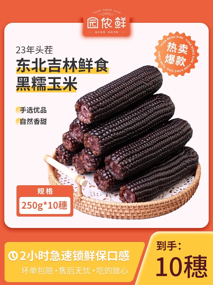 《2023头茬大棒鲜嫩甜糯黑玉米》真空锁鲜新鲜糯玉米苞米粗粮非即食