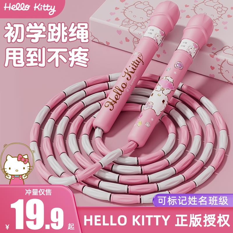 Hello Kitty竹节跳绳儿童小学生专用幼园大班初学绳子一年级跳绳
