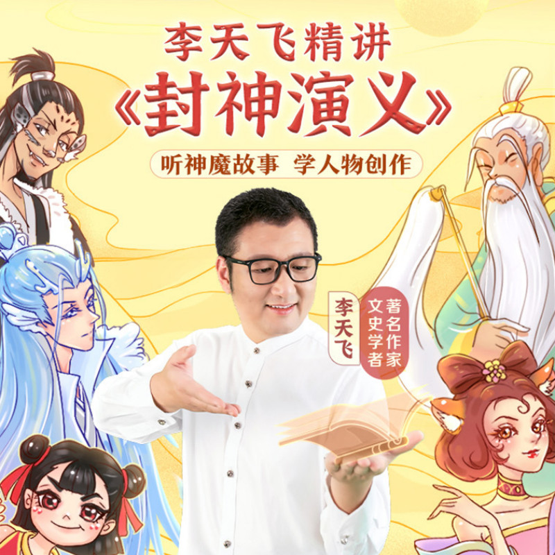 【学而思网校】【L1-L6赠课】10讲李天飞精讲封神演义