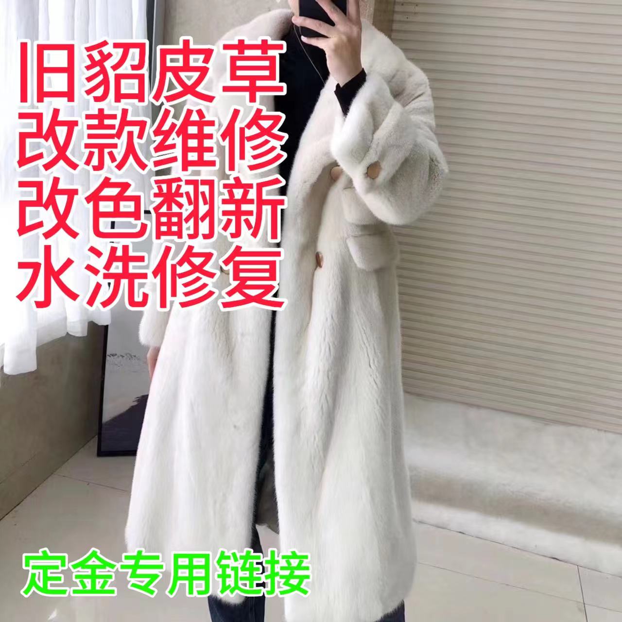 2024厂家水貂皮草旧貂外套染改翻新改款改色维修保养水洗修复裘皮