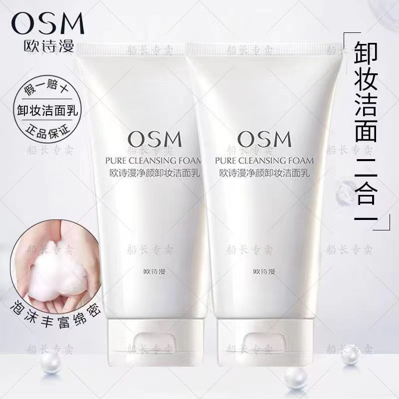 欧/诗漫净颜卸妆洁面乳深层清洁毛孔滋润洗卸二合一泡沫洗面奶女‘