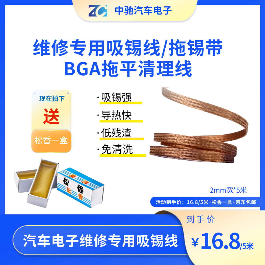 【汽车电子维修专用洗锡线】BGA焊盘拖平清理吸锡带拖锡带