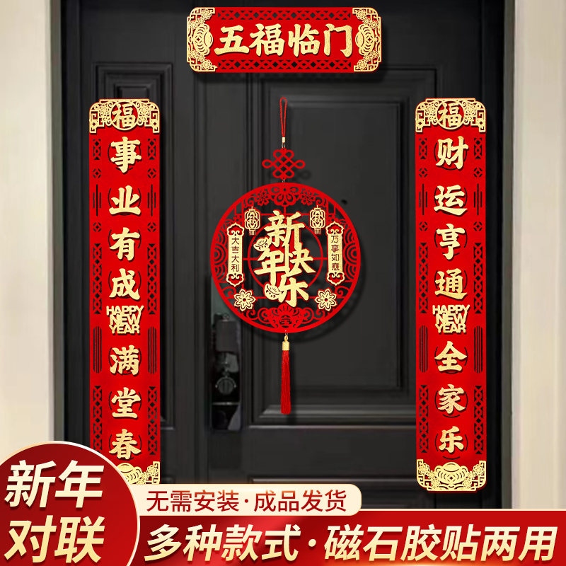【19.9抢对联4件套】新年对联磁吸2024新款万事如意家用大门装饰