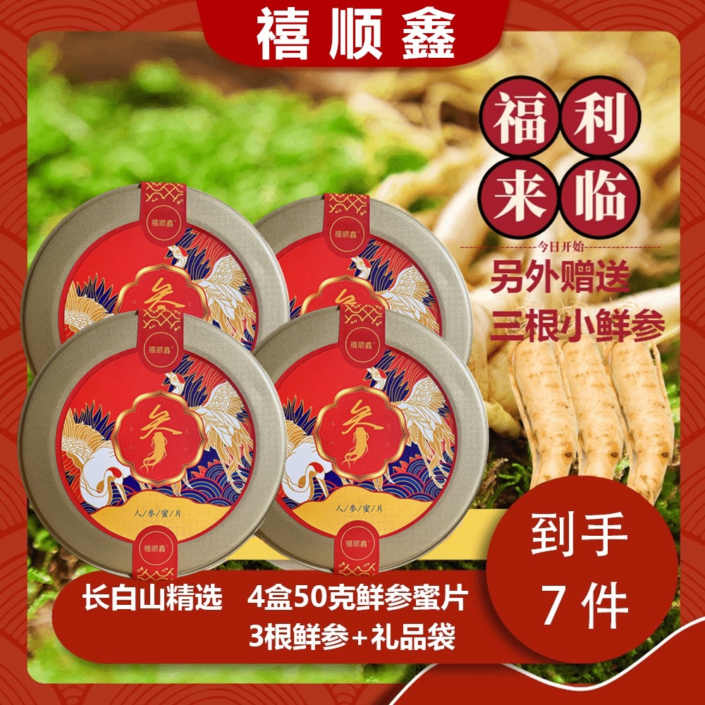老吴专属 拍1得7 东北特产长白山 鲜参蜜片即食净含量50g