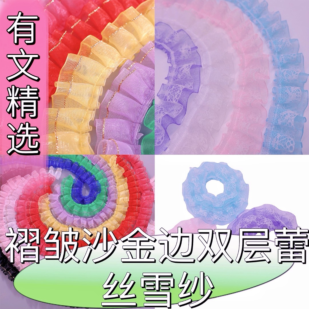 有文精选 新款雪纱带金边2.0cm褶皱花边 手工DIY制作辅料