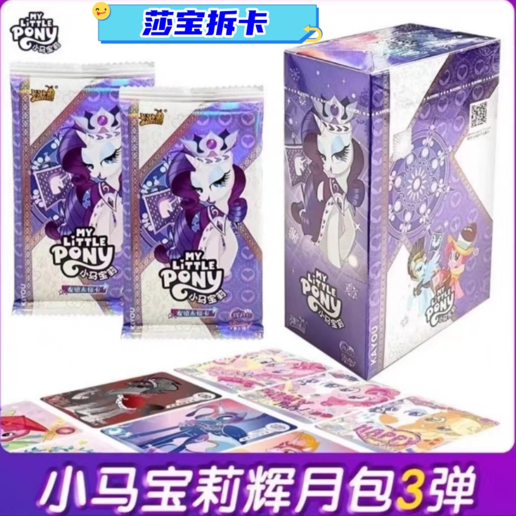 卡游【拆包】正版小马宝莉辉月包第三弹-友谊永恒卡