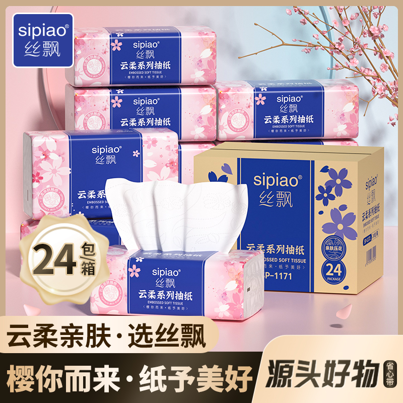 樱花柔纸巾家用纸抽纸24包整箱实惠装批发餐巾纸办公室擦手纸