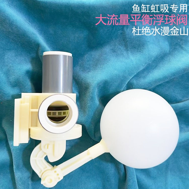 无管道浮球阀鱼缸水位阀滤槽补水配件自动调节下水大流量控制阀